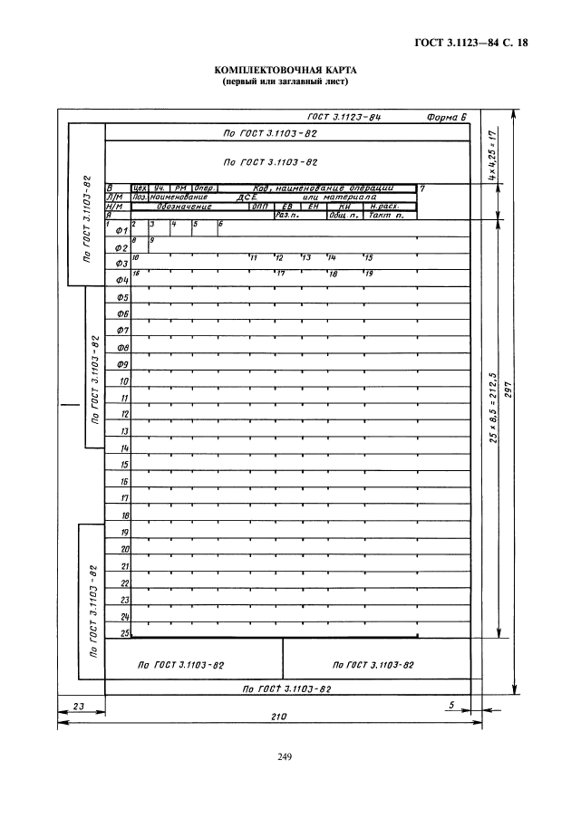 ГОСТ 3.1123-84