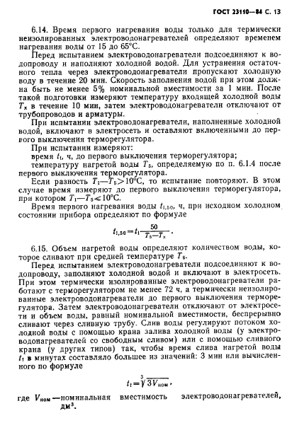 ГОСТ 23110-84
