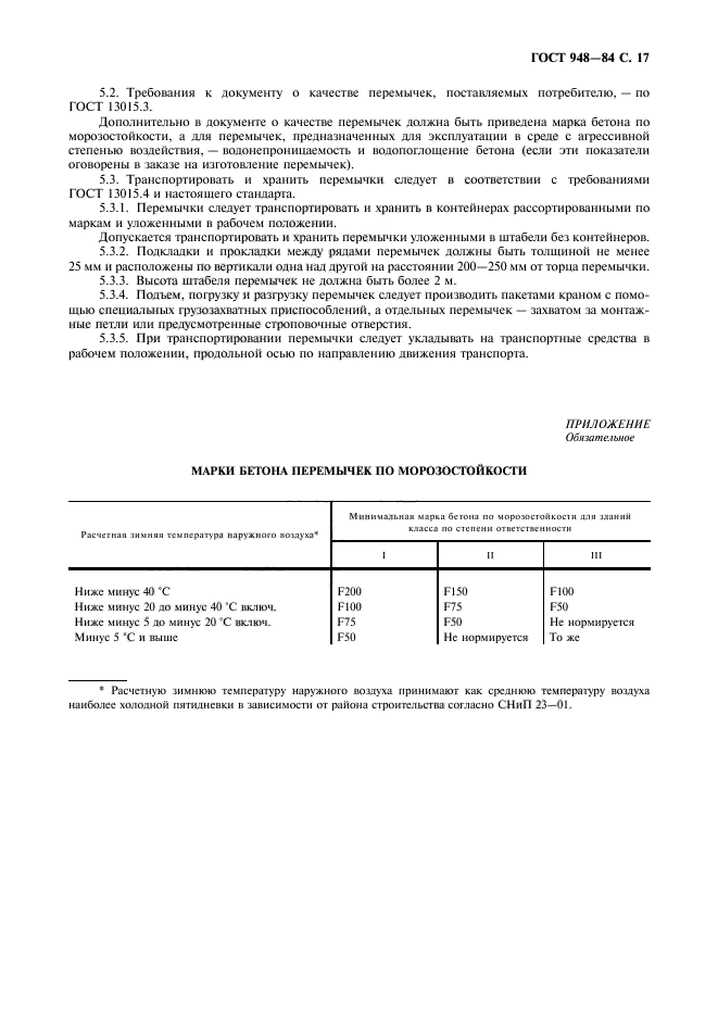 ГОСТ 948-84