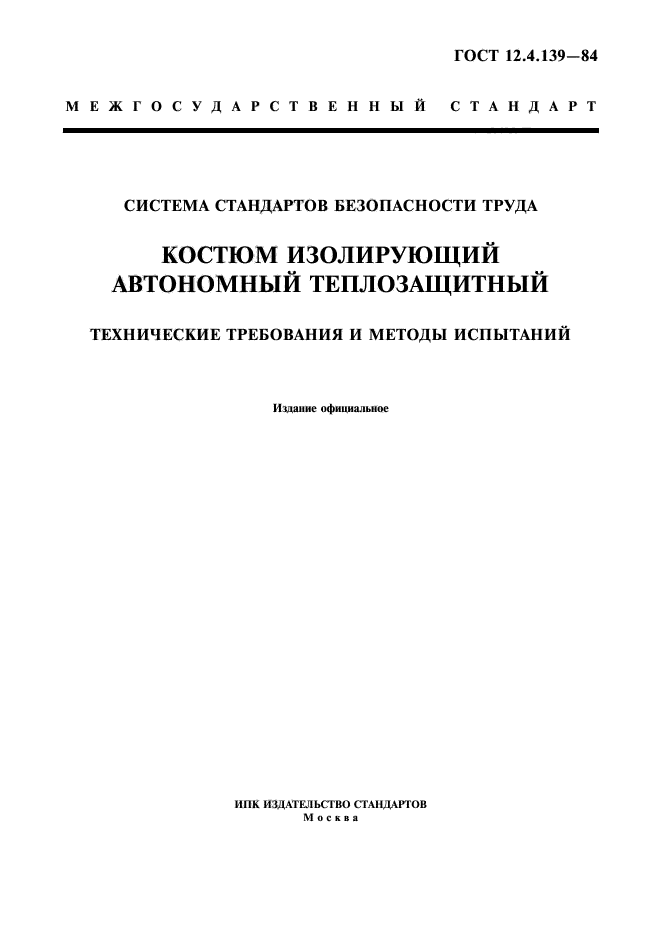 ГОСТ 12.4.139-84