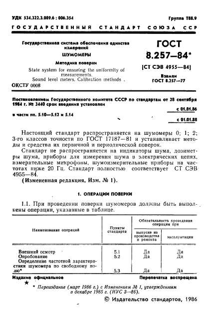 ГОСТ 8.257-84