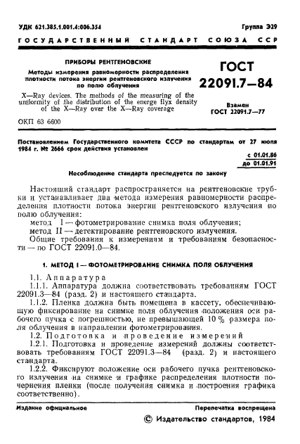 ГОСТ 22091.7-84