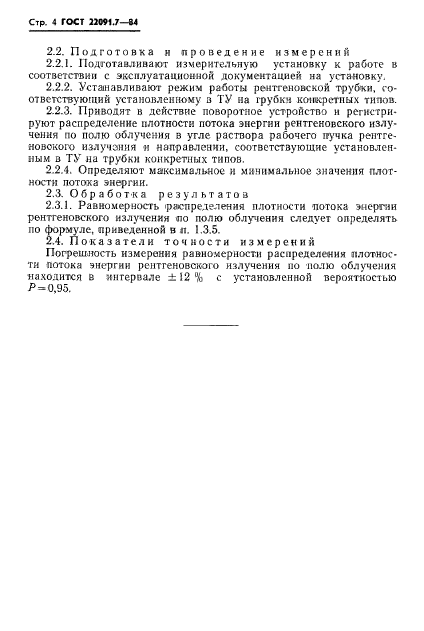 ГОСТ 22091.7-84