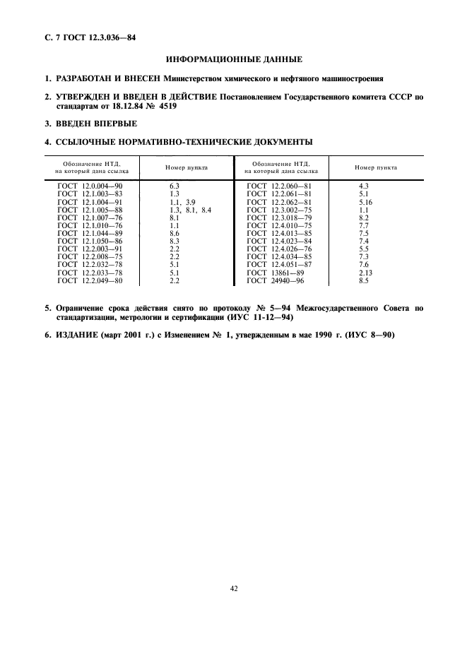 ГОСТ 12.3.036-84