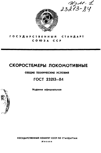 ГОСТ 23213-84