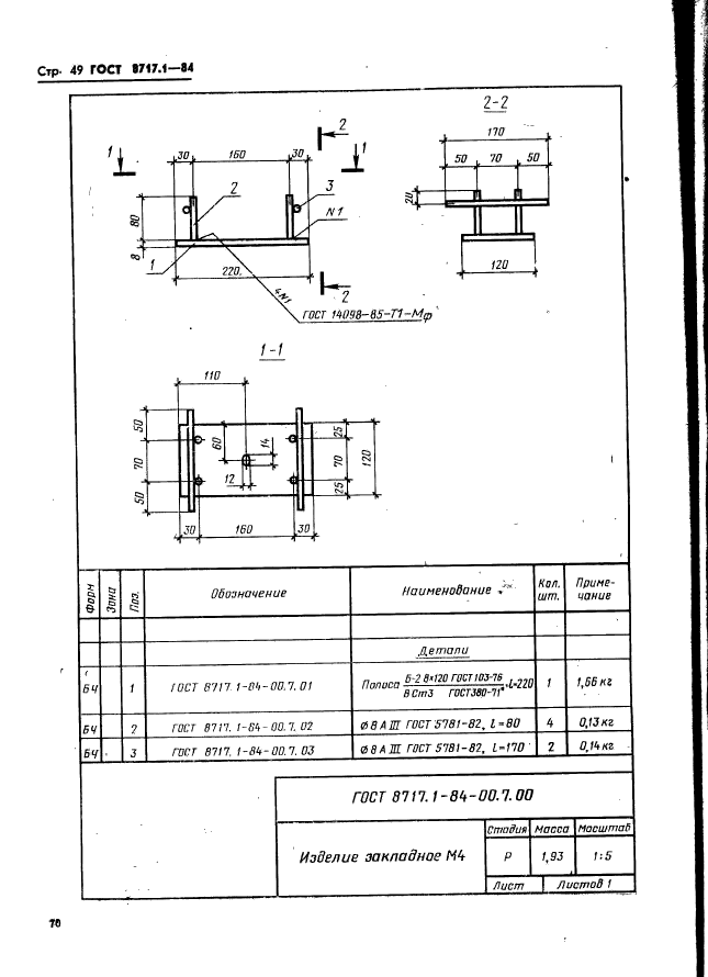 ГОСТ 8717.1-84