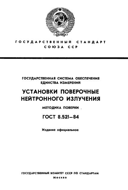 ГОСТ 8.521-84