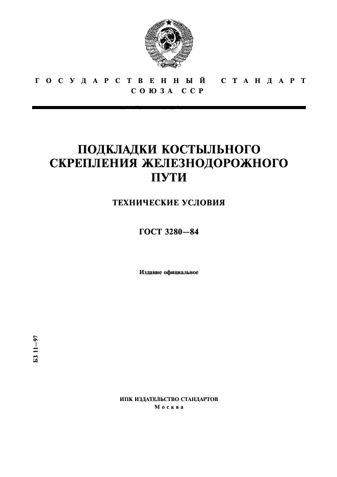 ГОСТ 3280-84