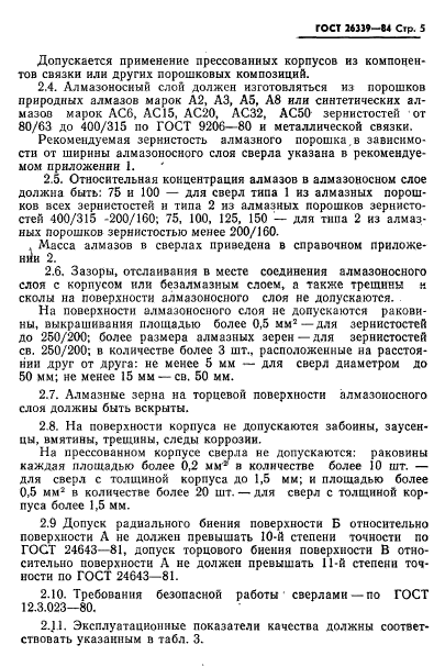 ГОСТ 26339-84