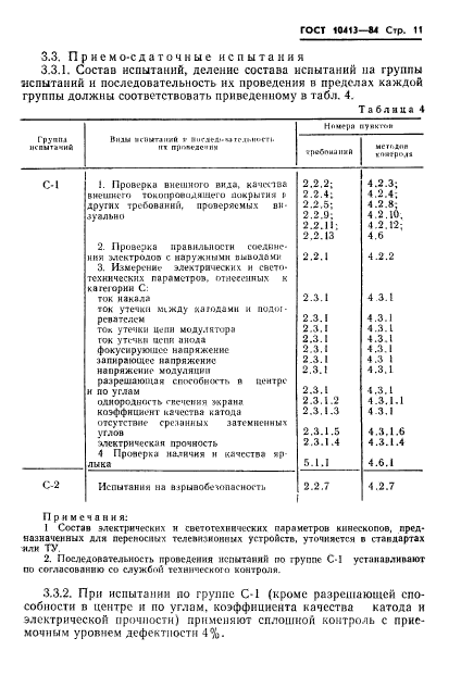 ГОСТ 10413-84