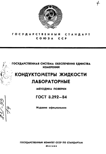 ГОСТ 8.292-84