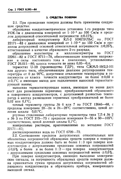 ГОСТ 8.292-84