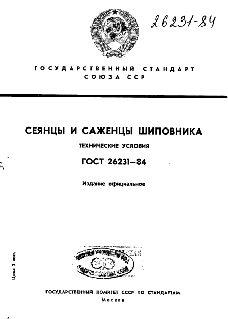 Скачать ГОСТ 26231-84 Сеянцы И Саженцы Шиповника. Технические Условия