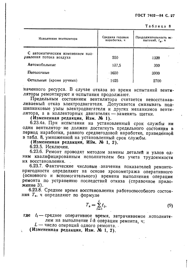 ГОСТ 7402-84