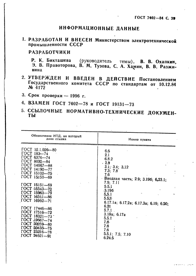 ГОСТ 7402-84