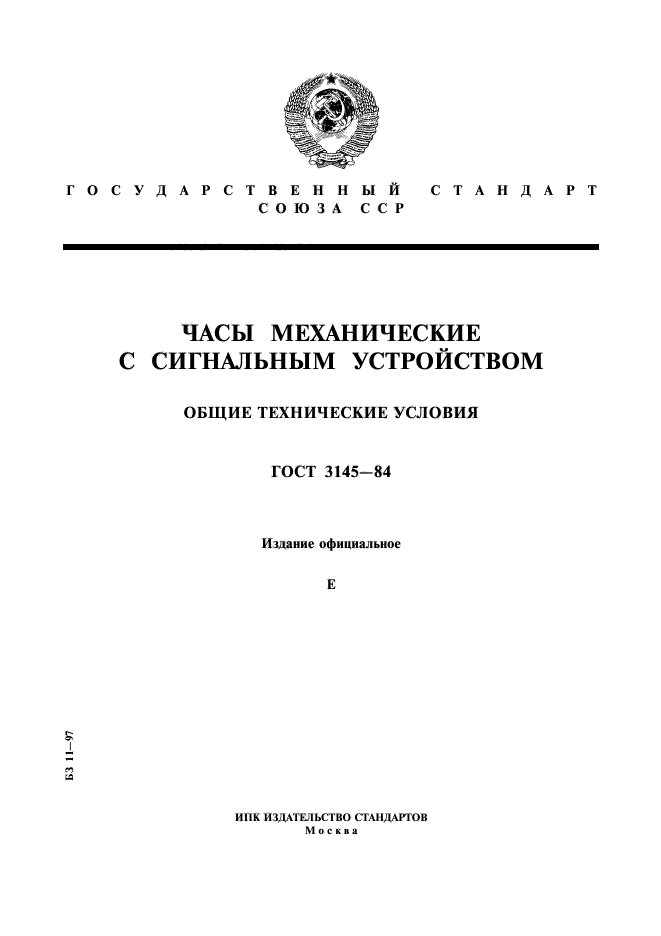 ГОСТ 3145-84