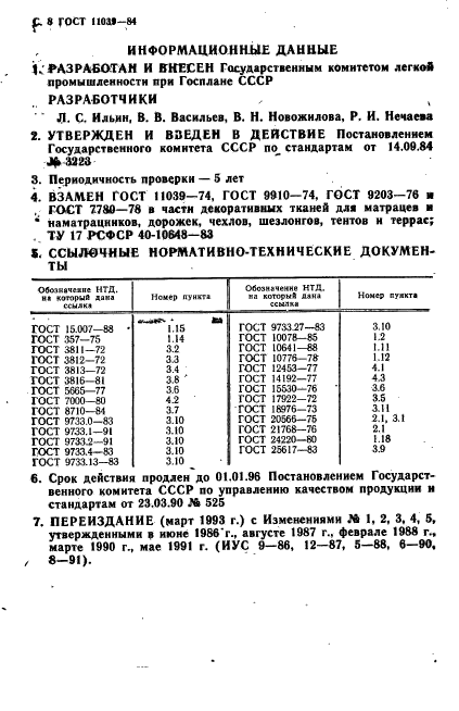 ГОСТ 11039-84