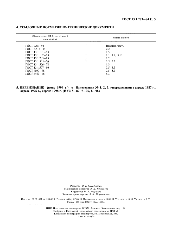 ГОСТ 13.1.203-84