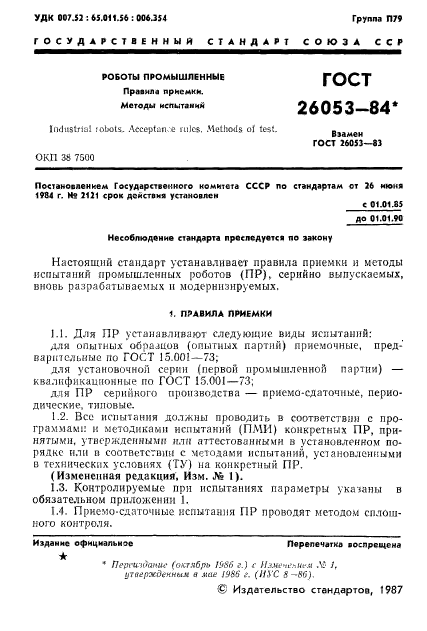 ГОСТ 26053-84