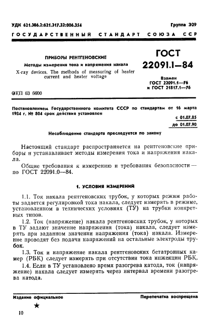 ГОСТ 22091.1-84
