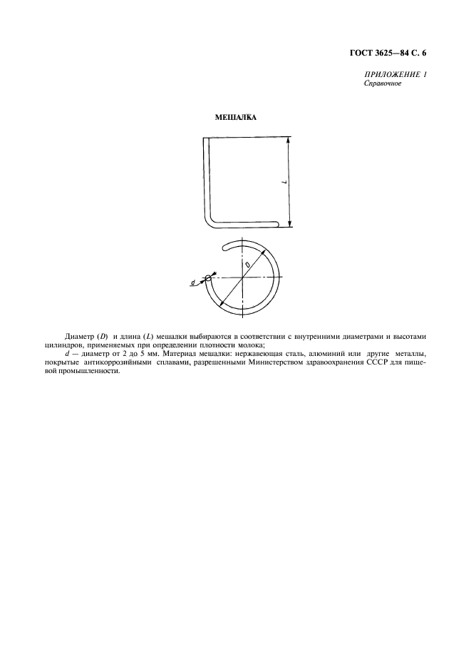 ГОСТ 3625-84