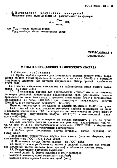 ГОСТ 26327-84