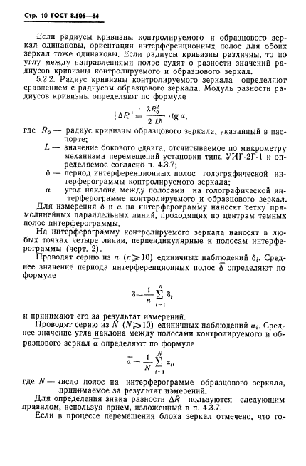 ГОСТ 8.506-84