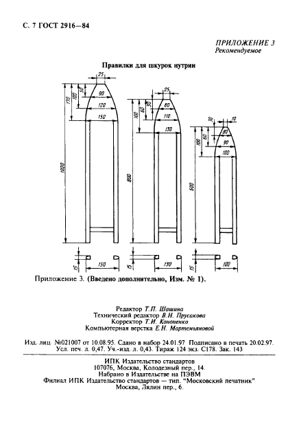 ГОСТ 2916-84