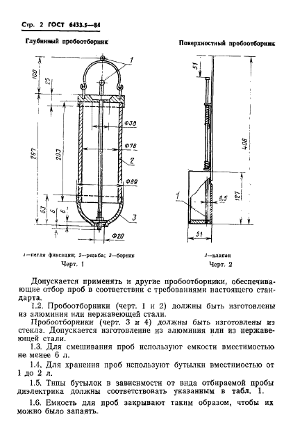 ГОСТ 6433.5-84