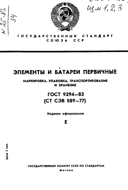 ГОСТ 9294-83