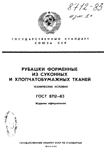 ГОСТ 8712-83