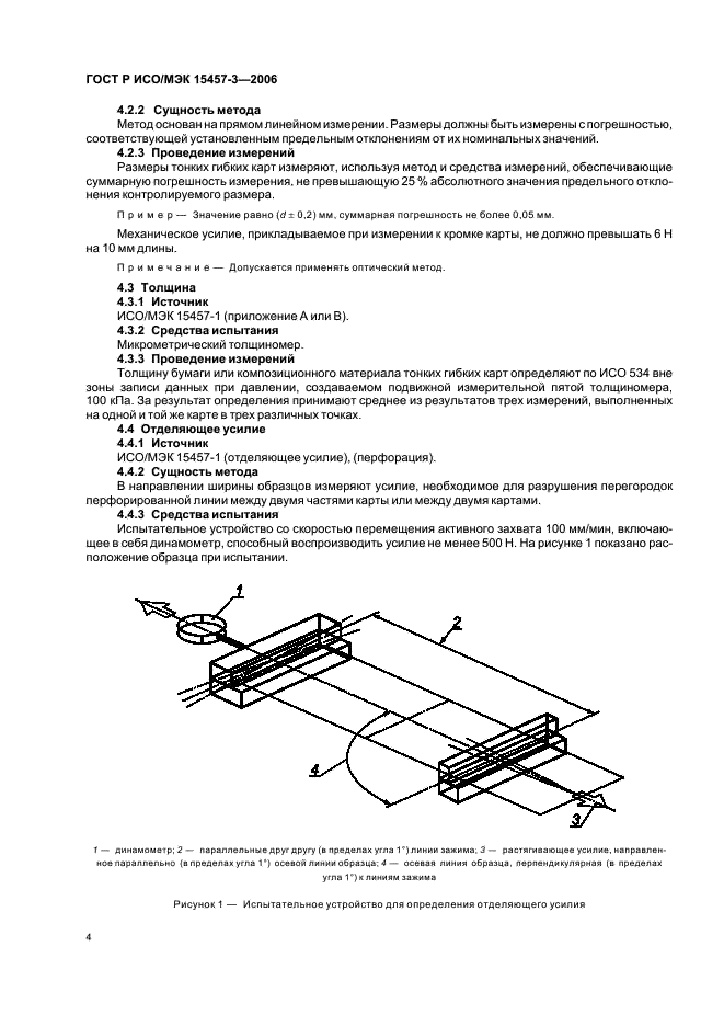 ГОСТ Р ИСО/МЭК 15457-3-2006