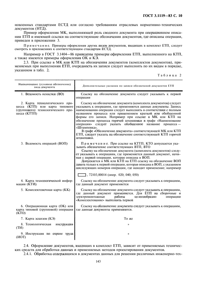 ГОСТ 3.1119-83