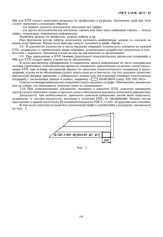 ГОСТ 3.1119-83