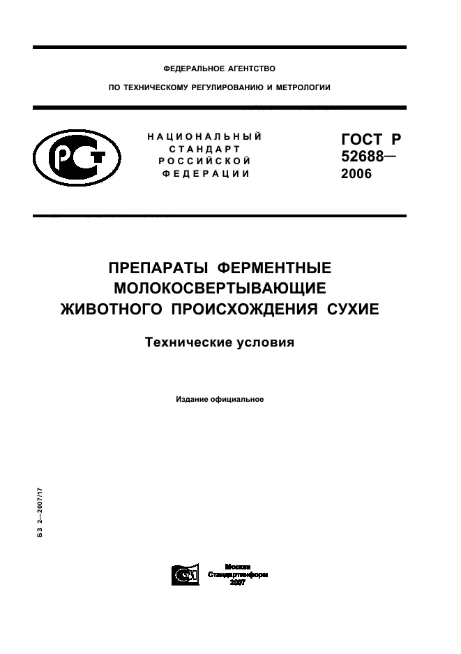 ГОСТ Р 52688-2006