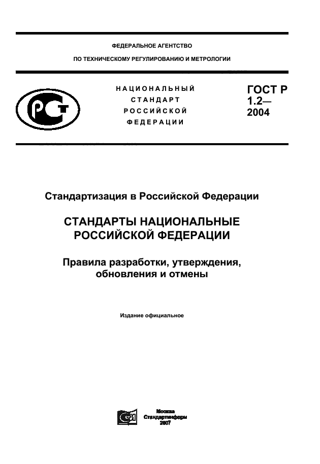 ГОСТ Р 1.2-2004