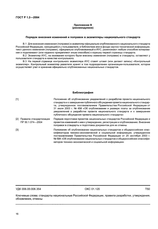 ГОСТ Р 1.2-2004