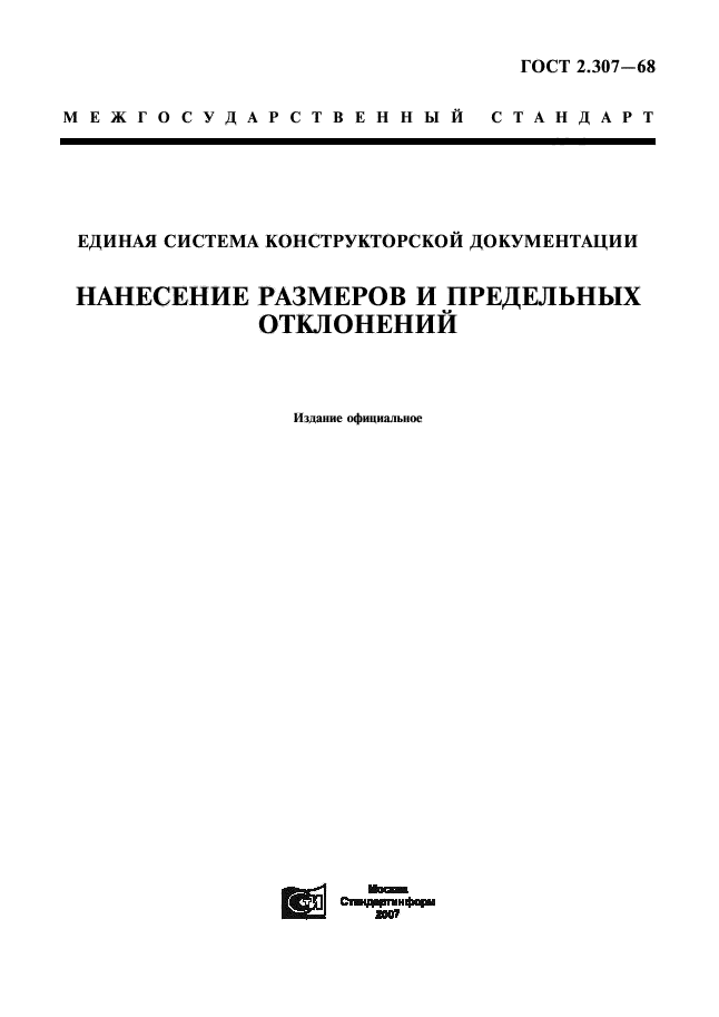 Скачать ГОСТ 2.307-68 Единая Система Конструкторской Документации.