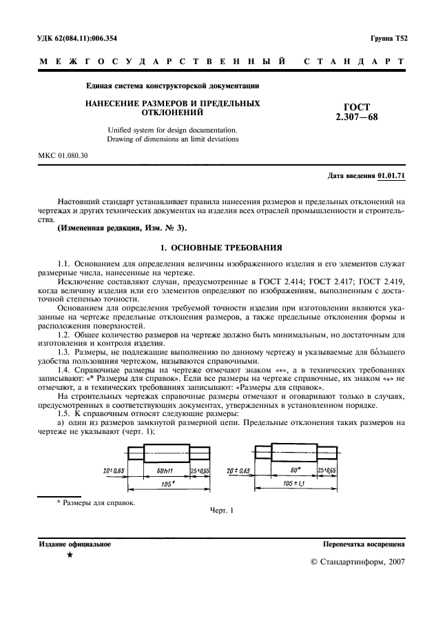 Скачать ГОСТ 2.307-68 Единая Система Конструкторской Документации.