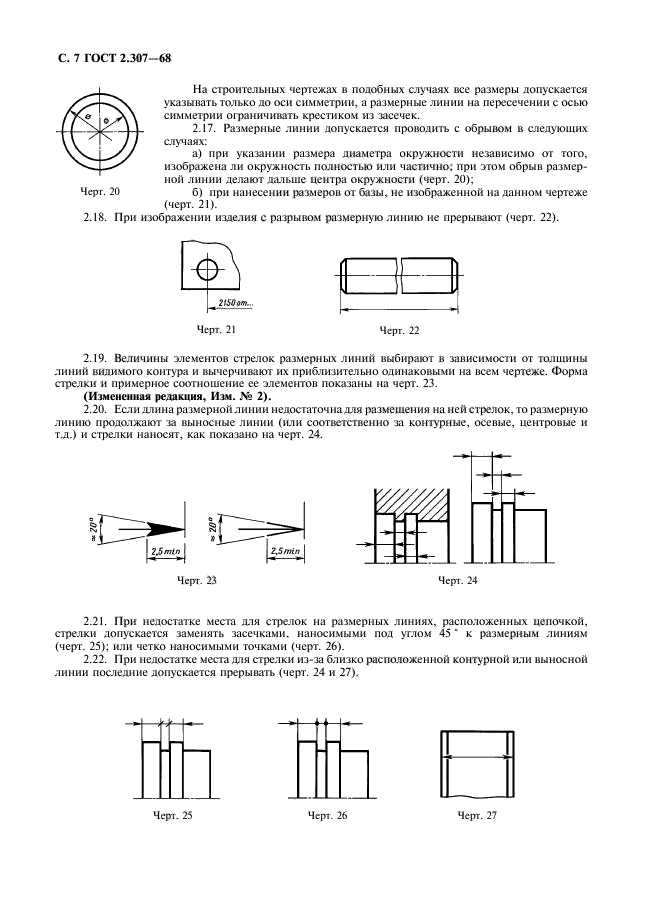 ГОСТ 2.307-68