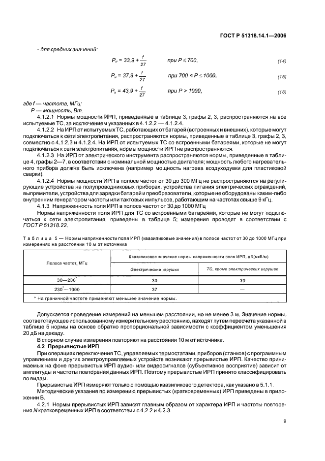 ГОСТ Р 51318.14.1-2006