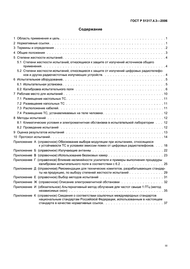 ГОСТ Р 51317.4.3-2006