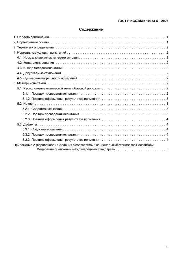 ГОСТ Р ИСО/МЭК 10373-5-2006