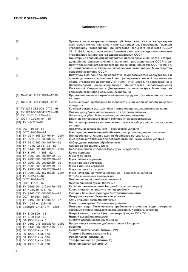 ГОСТ Р 52479-2005