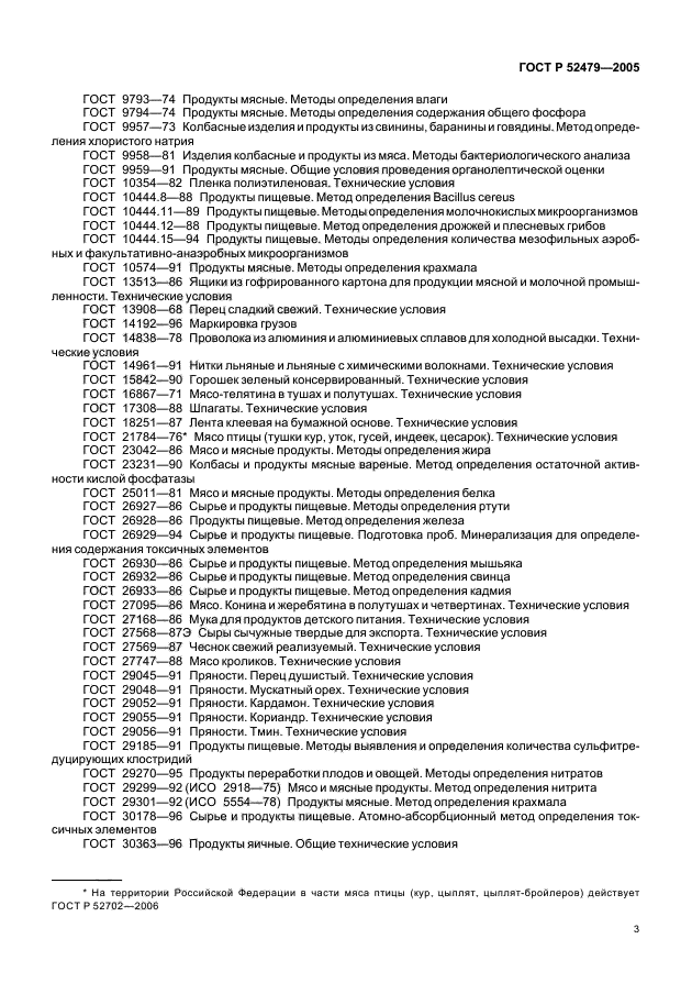 ГОСТ Р 52479-2005