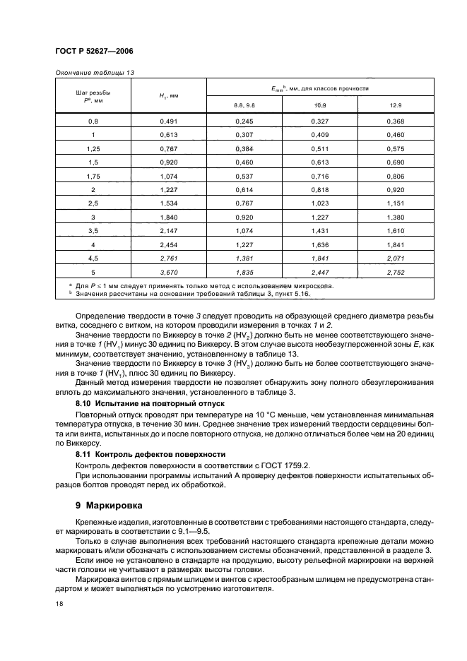 ГОСТ Р 52627-2006