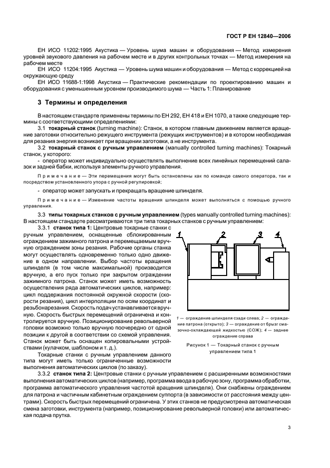 ГОСТ Р ЕН 12840-2006