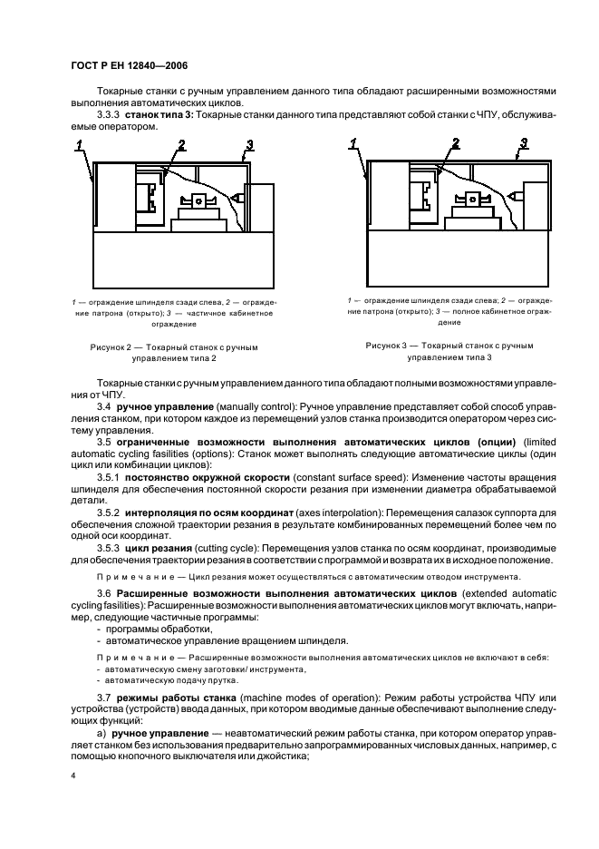 ГОСТ Р ЕН 12840-2006