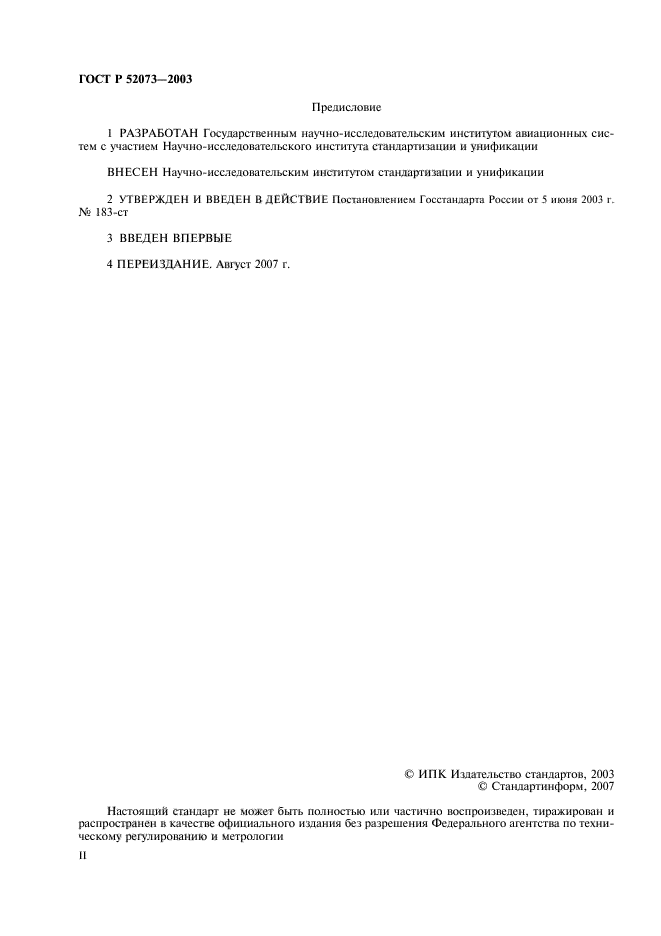 ГОСТ Р 52073-2003
