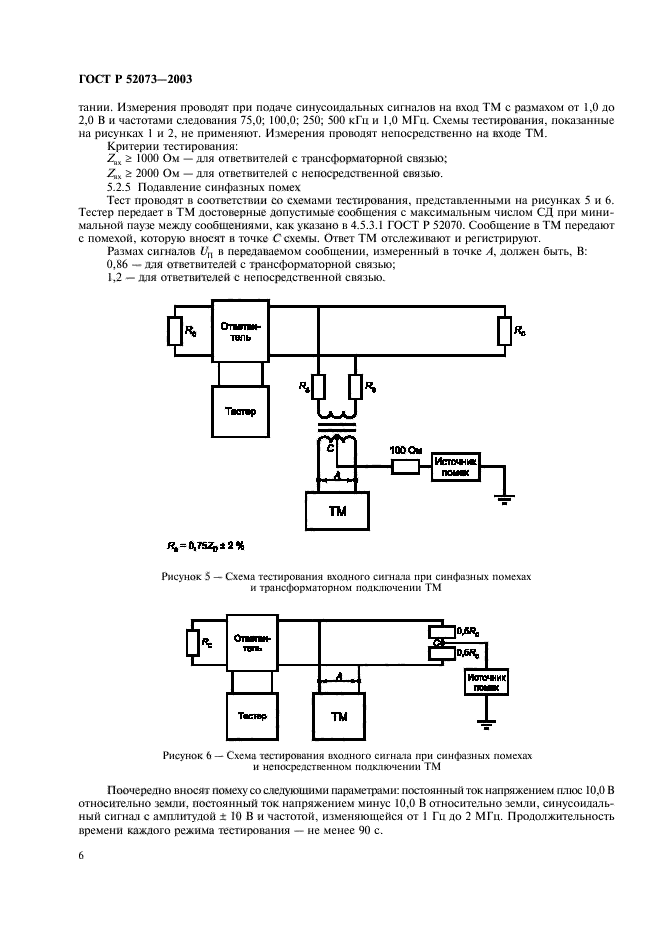 ГОСТ Р 52073-2003